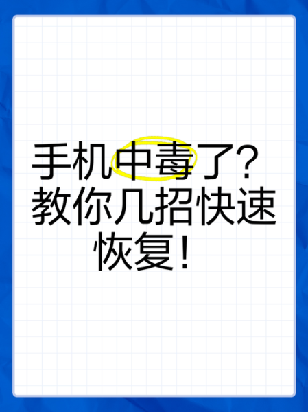手机怎么杀毒_手机中毒了怎么办