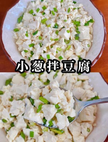 小葱拌豆腐怎么做_小葱拌豆腐需要焯水吗