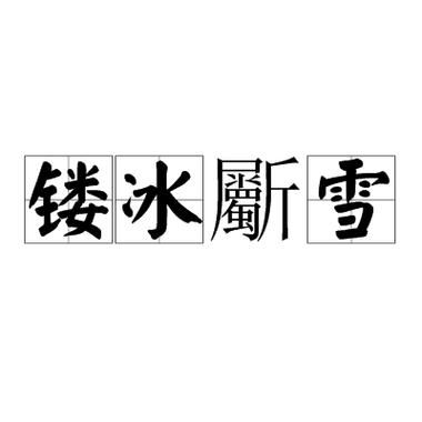 冰凉清爽是什么意思_冰凉清爽的近义词有哪些