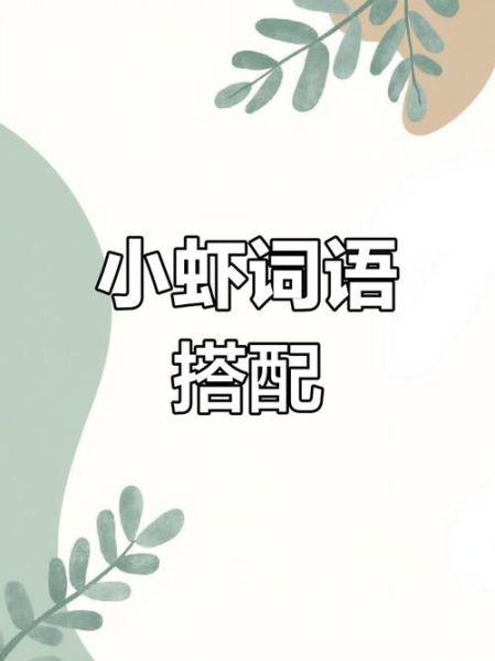 小虾的积累词语有哪些_如何高效记忆