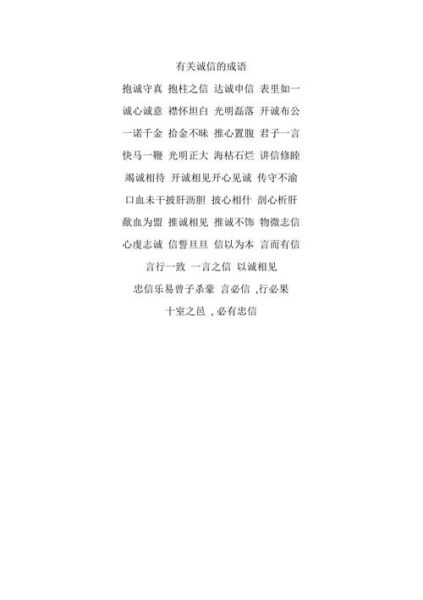 诚实守信的成语有哪些_如何教育孩子诚实守信