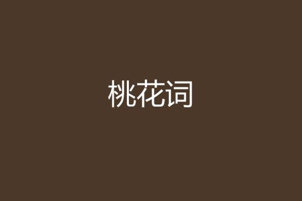 桃花abb式词语有哪些_怎么用