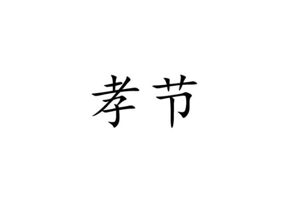 孝组词语四字词语有哪些_如何正确运用