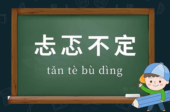 形容人忐忑的词语有哪些_如何精准使用