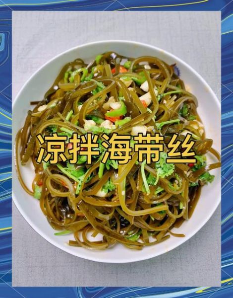 凉拌海带丝怎么做好吃_家常凉拌海带丝的做法
