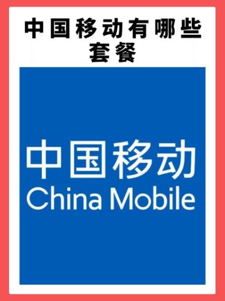 中国移动手机套餐怎么选_中国移动手机信号好吗