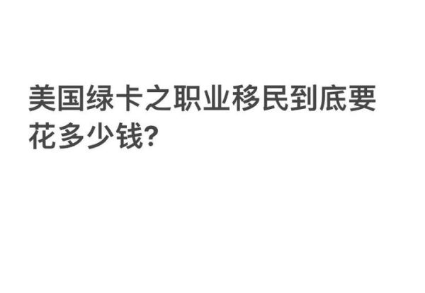 如何申请美国绿卡_移民美国需要多少钱