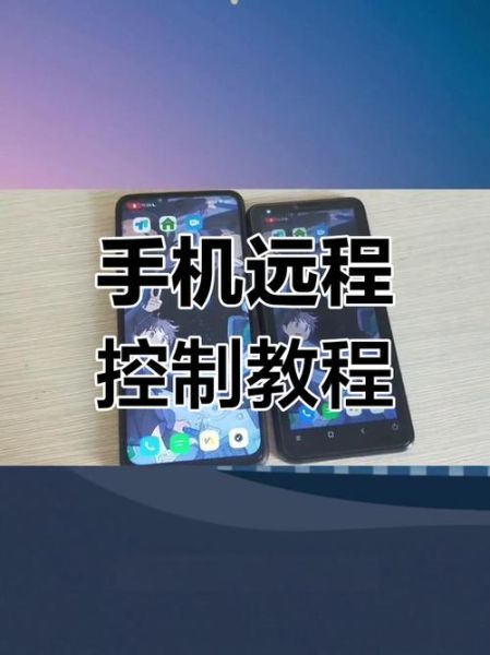 手机控制手机怎么操作_手机远程控制另一台手机教程