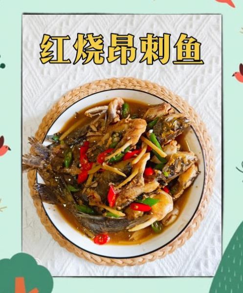 红烧昂刺鱼的家常做法_昂刺鱼怎么烧不腥