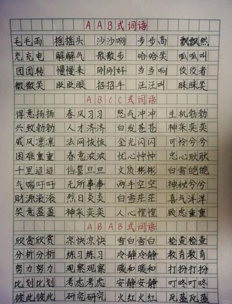 aa词语形容有哪些_如何用aa词语写句子