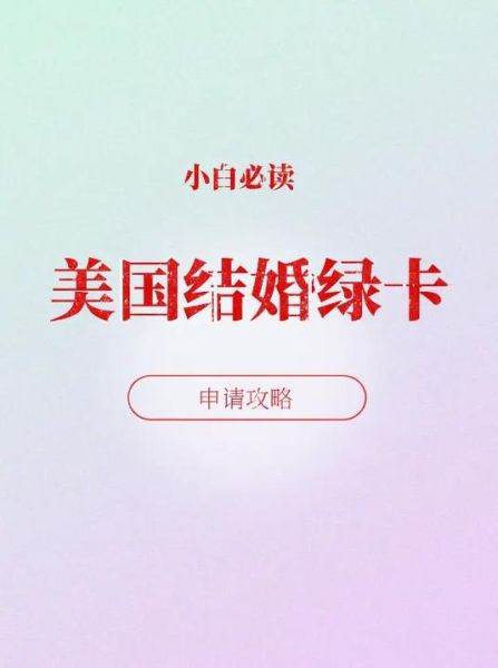 结婚移民手续_如何办理跨国婚姻绿卡