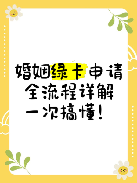 结婚移民手续_如何办理跨国婚姻绿卡