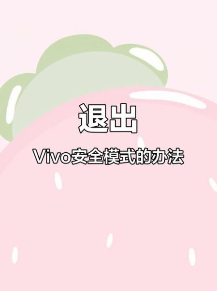vivo手机怎么关闭安全模式_安全模式退不出去怎么办