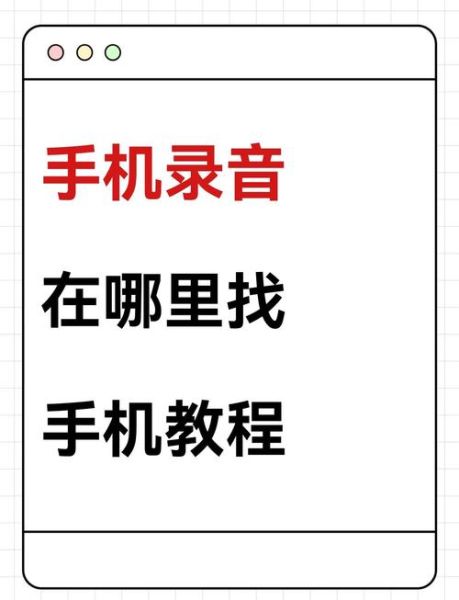 手机自动录音怎么设置_通话录音在哪里开启