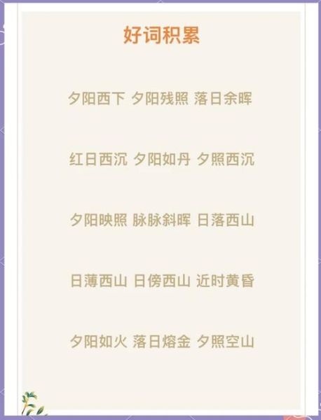 日落动作的词语有哪些_如何描写夕阳动作