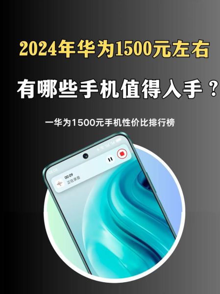 华为手机值得买吗_2024年哪款性价比最高