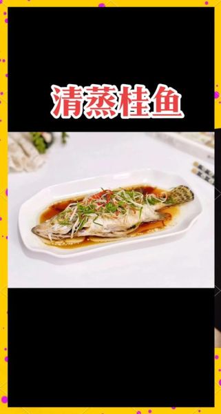 桂花鱼怎么清蒸好吃_桂花鱼做法步骤详解