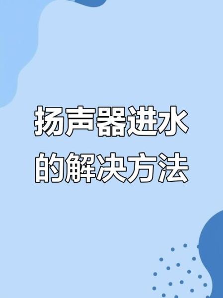 手机喇叭进水了怎么办_手机进水后喇叭声音变小怎么恢复