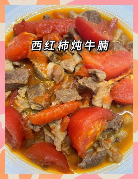 牛肉西红柿怎么做好吃_牛肉西红柿炖多久才软烂