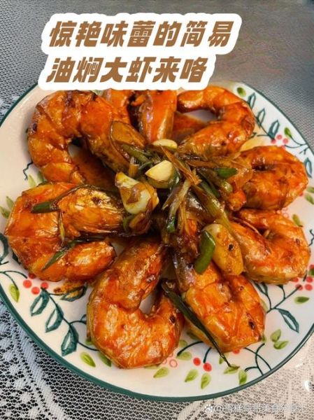 红烧虾怎么做最简单_家常红烧虾做法步骤