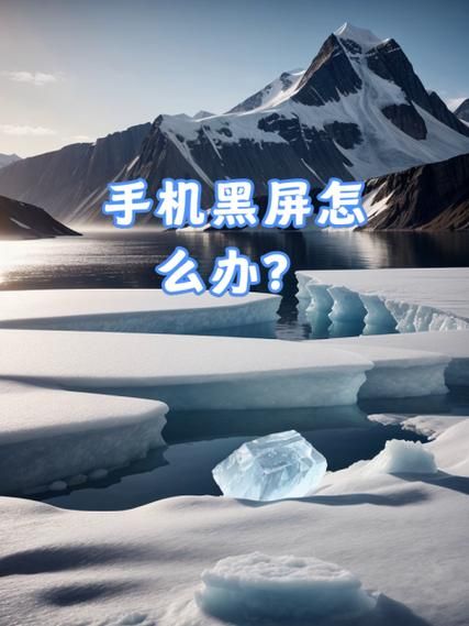 华为手机黑屏怎么办_华为手机黑屏无法开机