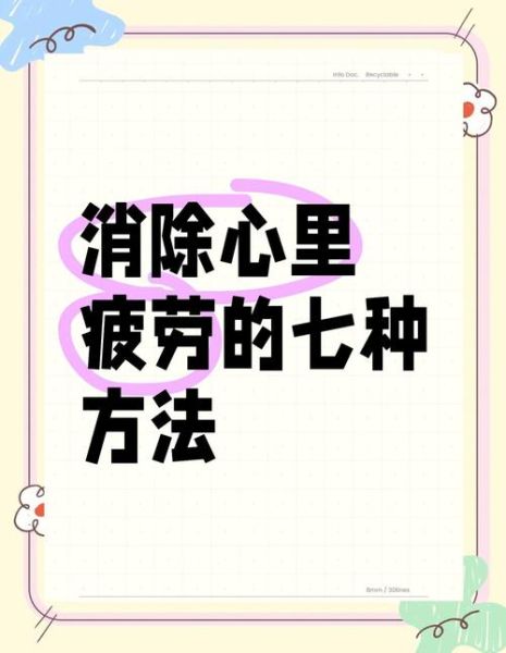 身心疲惫怎么办_身心健康的自我调节方法