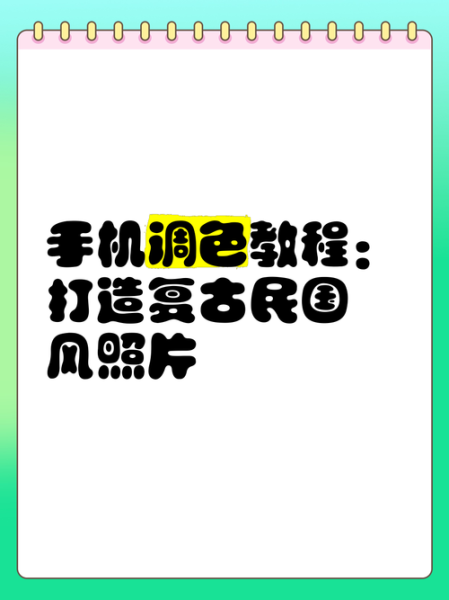 手机修图软件哪个好用_手机照片后期怎么调色