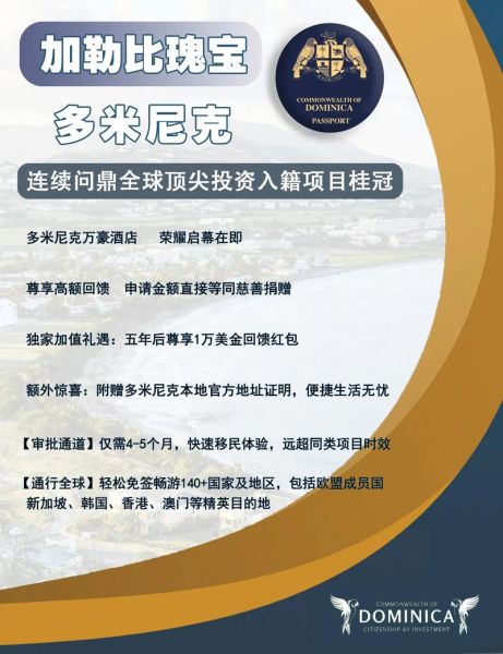 多米尼克移民条件_多米尼克移民多少钱
