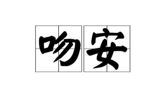 亲吻填词语怎么写_亲吻填词语有哪些