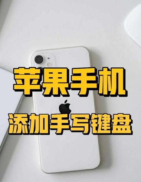 苹果手机怎么切换手写_手写输入法在哪里设置