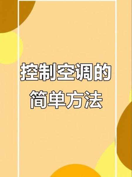 手机怎么遥控空调_没有红外手机怎么办