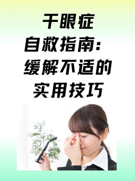 眼睛干涩怎么办_眼疲劳如何缓解