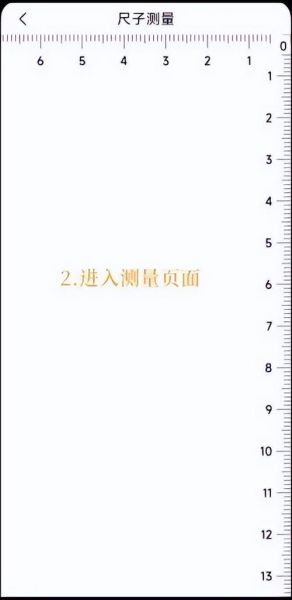 手机刻度尺怎么用_手机刻度尺准不准
