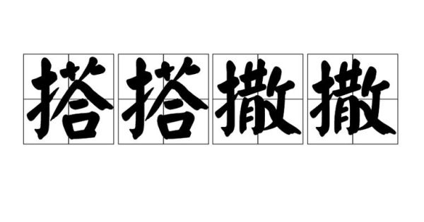 没精打采的近义词有哪些_如何快速摆脱没精打采
