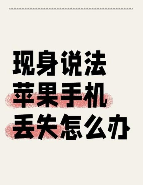 捡到苹果手机怎么办_如何归还失主