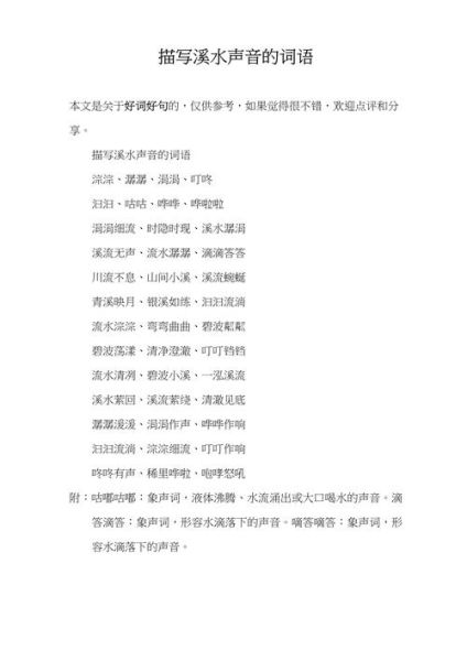 溪流的形容词有哪些_如何描写溪流的声音