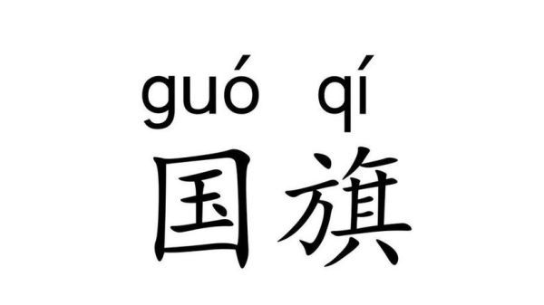 六什么国旗_六什么国旗词语有哪些