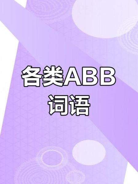 紫色ABB词语有哪些_紫色ABB词语怎么写