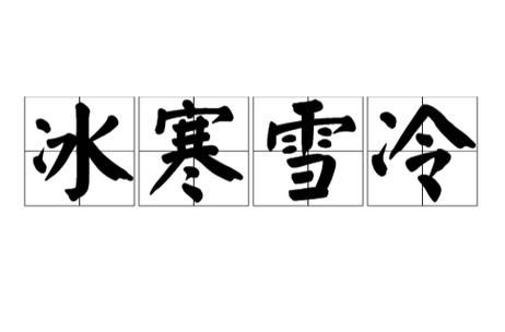 雪冰冷词语有哪些_描写雪冰冷词语大全