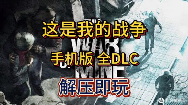 这是我的战争手机版怎么下载_这是我的战争手机版配置要求