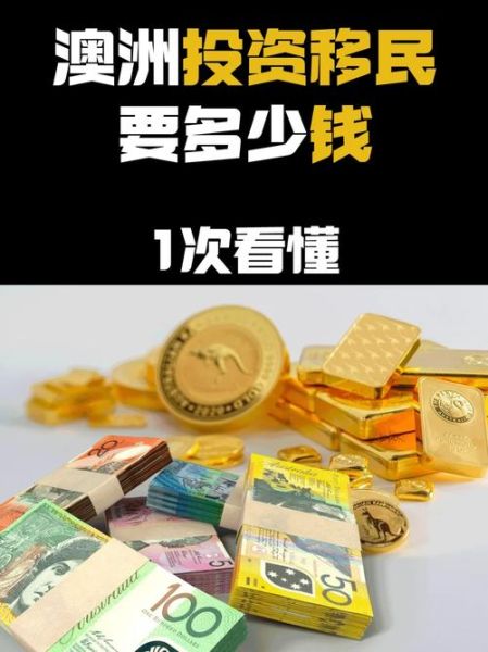 投资澳洲移民需要多少钱_澳洲投资移民条件2024