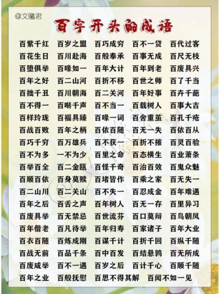 百的词语有哪些_百字成语大全