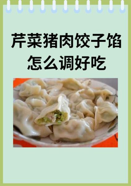 芹菜素馅饺子怎么调馅_芹菜素馅饺子做法窍门