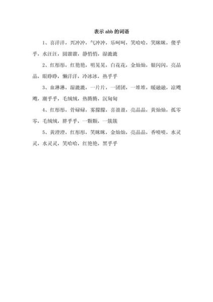 什么是ABB词语_ABB词语怎么写