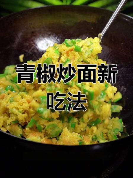 辣椒炒面粉怎么做_家常辣椒炒面粉的做法