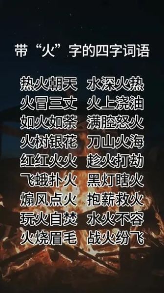 火的词语有哪些_火的成语有哪些