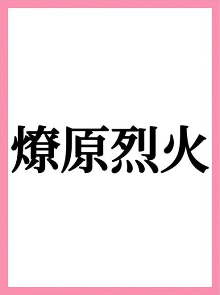 火的词语有哪些_火的成语有哪些