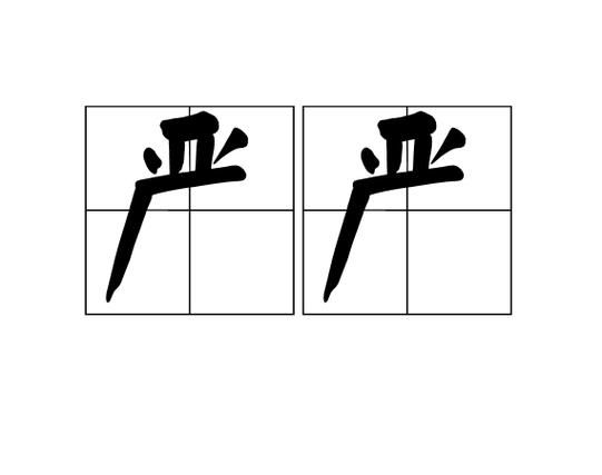 庄严的词语有哪些_庄严的词语怎么运用