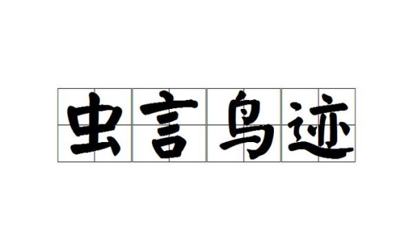 与虫有关的词语有哪些_与虫有关的词语大全
