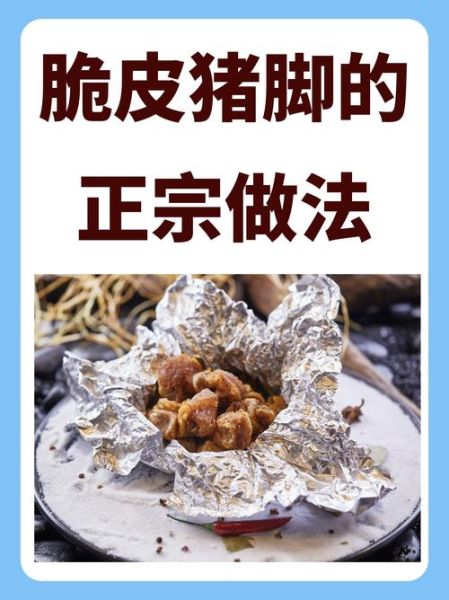 贵州脆皮猪脚怎么做_脆皮猪脚为什么先炸后烤